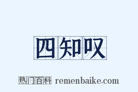 四知叹是什么意思的图片